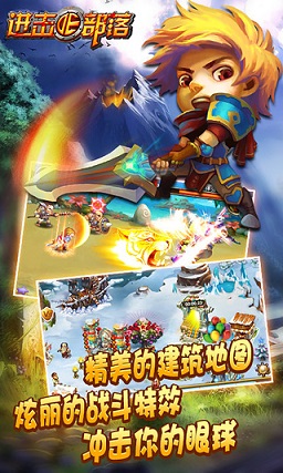 《进击的部落》IOS正版上线倒计时 火热活动即将开启