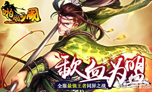 圆你三国梦 《啪啪三国》周年狂欢盛典即将到来
