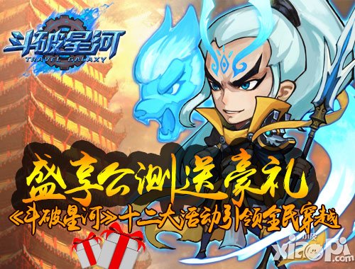 盛享公测豪礼 《斗破星河》引领全民穿越