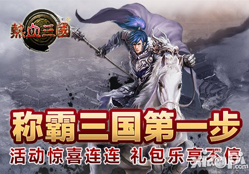 《热血三国》国庆活动来袭 好礼领不停