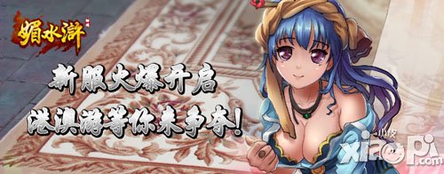 《媚水浒》新区“天勇星”火爆开启 港澳游等你拿