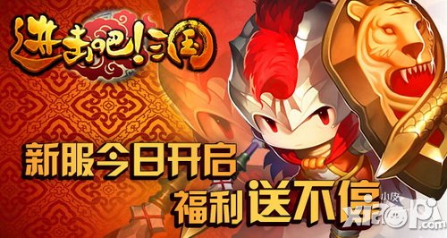 《进击吧!三国》新服火爆开启 福利送不停