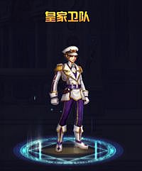 英雄之剑格斗家皇家卫队时装属性图鉴