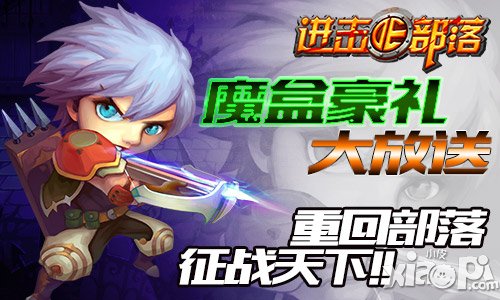 《进击的部落》全面登陆IOS正版 迈入游戏新纪元