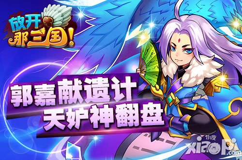 《放开那三国》跨服赛阵容1号位热门武将分析