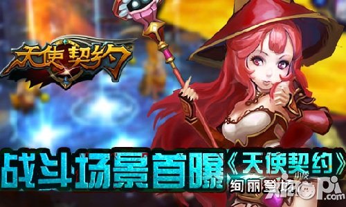 游戏战斗场景首曝 《天使契约》绚丽登场