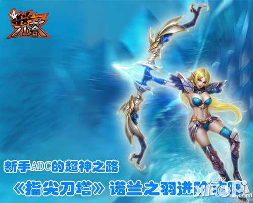 超神之路 《指尖刀塔》诺兰之羽进阶攻略