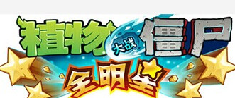 植物大战僵尸全明星