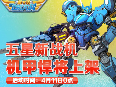 全民飞机大战机甲悍将多少钱