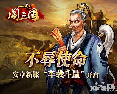 《一起闯三国》安卓新服“车载斗量”开启