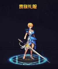 英雄之剑大剑士贵族礼服时装属性图鉴