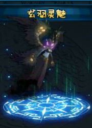 全民斩仙玄羽灵魅