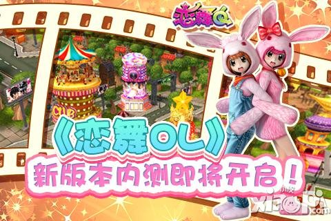 舞蹈新玩法 《恋舞OL》新版本内测上线在即