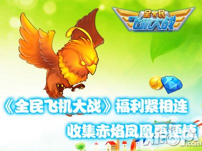 全民飞机大战赤焰凤凰碎片怎么获得 有什么用