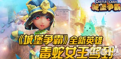 城堡争霸毒蛇女王怎么获得 多少钱