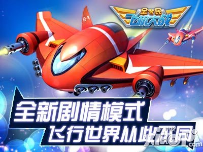 全民飞机大战得分4倍加成怎么获得 多少钱