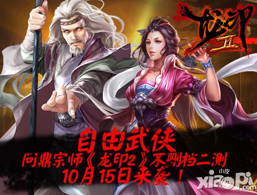 《龙印2》不删档二测 10月15日来袭