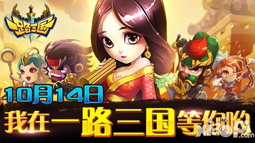 《一路三国》首曝 10月14日封测开启