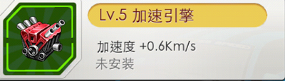 天天飞车加速引擎怎么获得 有什么用
