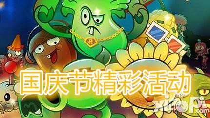 植物大战僵尸全明星国庆节活动
