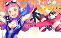 全民飞机大战甜心战神