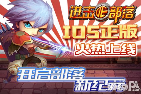 《进击的部落》全面登陆IOS正版 迈入游戏新纪元