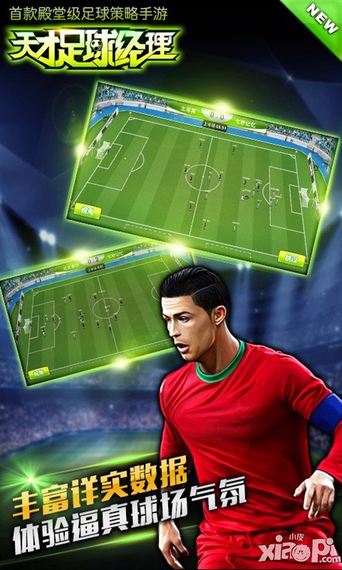 《天才足球经理》10月24日破霾封测