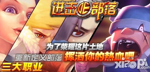 《进击的部落》转微信送福利 助力宣传得好礼