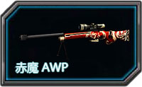 全民枪战赤魔AWP