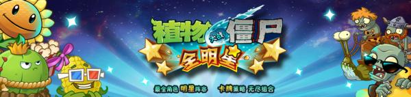 植物大战僵尸全明星评测