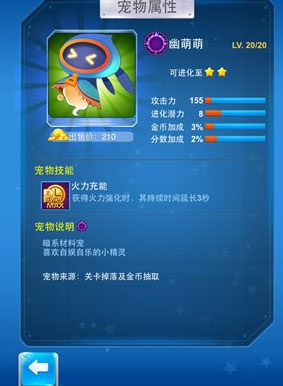 全民飞机大战幽萌萌满级属性是多少