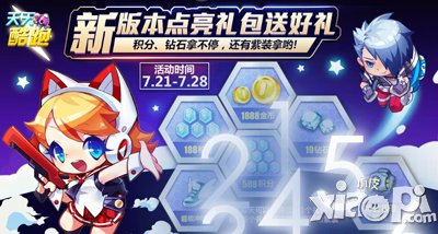 天天酷跑新版本礼包怎么点亮 在哪点亮