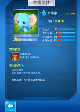 全民飞机大战水小象满级属性是多少