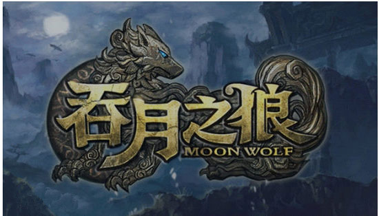 吞月之狼下载地址在哪 在哪里下载