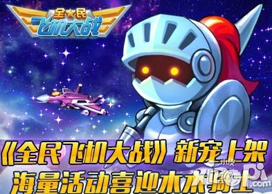 全民飞机大战木木骑士怎么得 多少钱