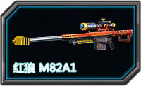 全民枪战红狼M82A1