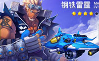全民飞机大战钢铁雷霆