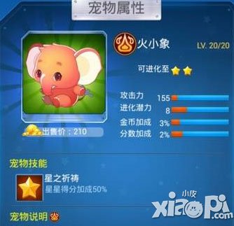 全民飞机大战火小象满级属性是多少