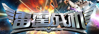 雷霆战机月光壁垒怎么样 好不好