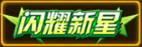天天来战闪耀新星