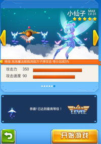 全民飞机大战满级小仙子属性