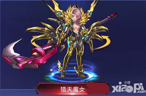 天天来战猎天魔女