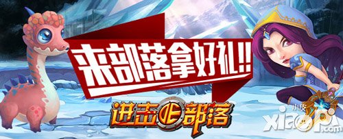 《进击的部落》新服冲级 来部落拿好礼