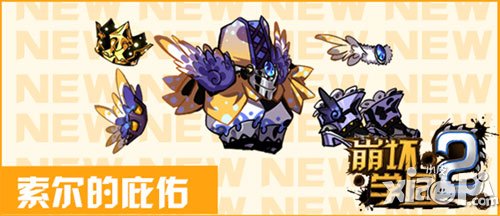崩坏学园2索尔的庇佑