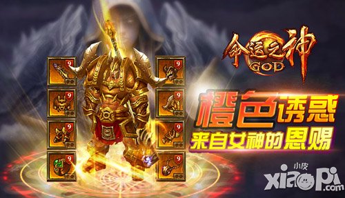 《命运之神》全新版本上线 橙装装备现身