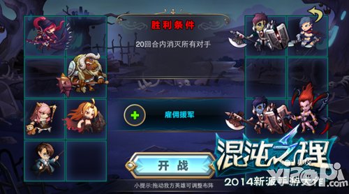 肥皂捡的飞起 《混沌之理》雇佣玩法六人阵型介绍