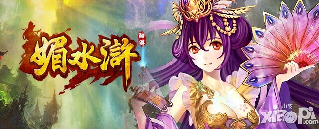 《媚水浒》新服开启在即 港澳游等你来抢