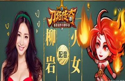 刀塔传奇火女配音