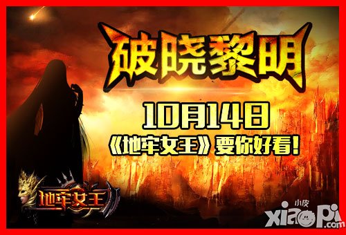 真暗黑女王破晓 《地牢女王》二测前的野望