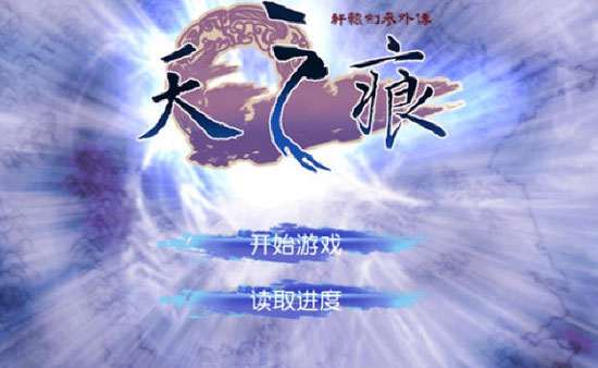 轩辕剑参外传天之痕视频评测 经典国产RPG强势归来